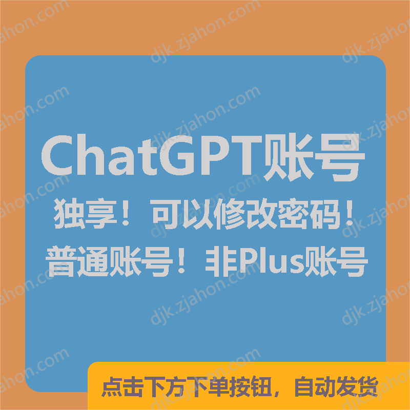 ChatGPT普通账号